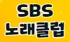 SBS노래클럽 스페셜 배너