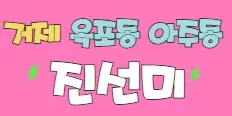 진선미 스페셜 배너