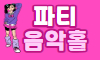 ⭕파티음악홀⭕ 스페셜 배너