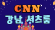 ❣️CNN❣️ 스페셜 배너