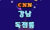 ❣️CNN❣️ 스페셜 배너