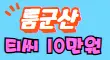 마인 스페셜 배너