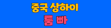 ☀️와이에스(YS)☀️ 프리미엄배너