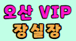 브이아이피 스페셜 배너