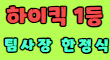 ⭕파티앤하이킥⭕ 스페셜 배너