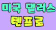 DALMAEKJU 스페셜 배너