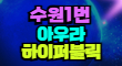 아우라(AURA) 스페셜 배너