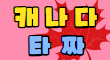 타짜 스페셜 배너