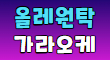 올레원탁가라오케 스페셜 배너