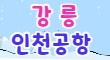 인천공항 스페셜 배너