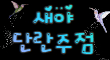 새야 스페셜 배너