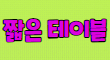 파이브 스페셜 배너