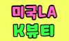 K뷰티 스페셜 배너