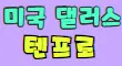 DALMAEKJU 스페셜 배너