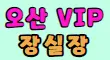 브이아이피 스페셜 배너
