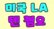폰테 스페셜 배너