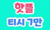 인스타 스페셜 배너