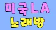 엘에이노래방 스페셜 배너