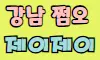 제이제이 스페셜 배너