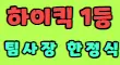 ⭕파티앤하이킥⭕ 스페셜 배너