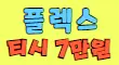 플렉스(FLEX)노래바 스페셜 배너