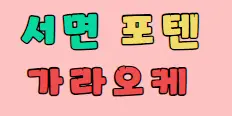 포텐 플래티넘 배너