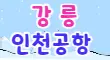 인천공항 스페셜 배너