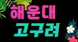 고구려 스페셜 배너