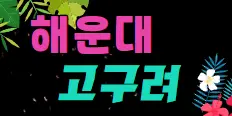 고구려 플래티넘 배너