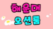 더그랜드 스페셜 배너