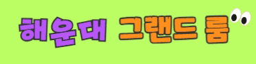더 그랜드 프리미엄배너