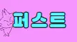 퍼스트 스페셜 배너