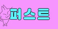 퍼스트 플래티넘 배너