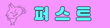 퍼스트 프리미엄배너