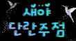 새야 스페셜 배너