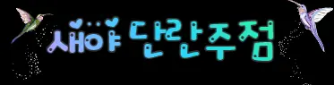 새야 프리미엄배너