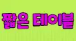 파이브 스페셜 배너