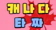 타짜 스페셜 배너