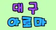 ❣️아로마❣️ 스페셜 배너