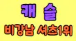 캐슬 스페셜 배너