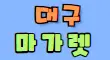 마가렛 스페셜 배너