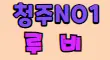 빤스노래타운 스페셜 배너
