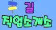길 스페셜 배너