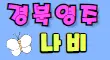 나비 스페셜 배너