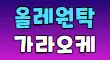 올레원탁가라오케 스페셜 배너