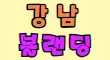 ⭕블랜딩⭕ 스페셜 배너