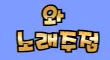 와노래주점 스페셜 배너