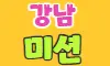 미션 스페셜 배너