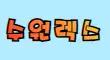 렉스 스페셜 배너