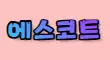❤️에스코트❤️ 스페셜 배너